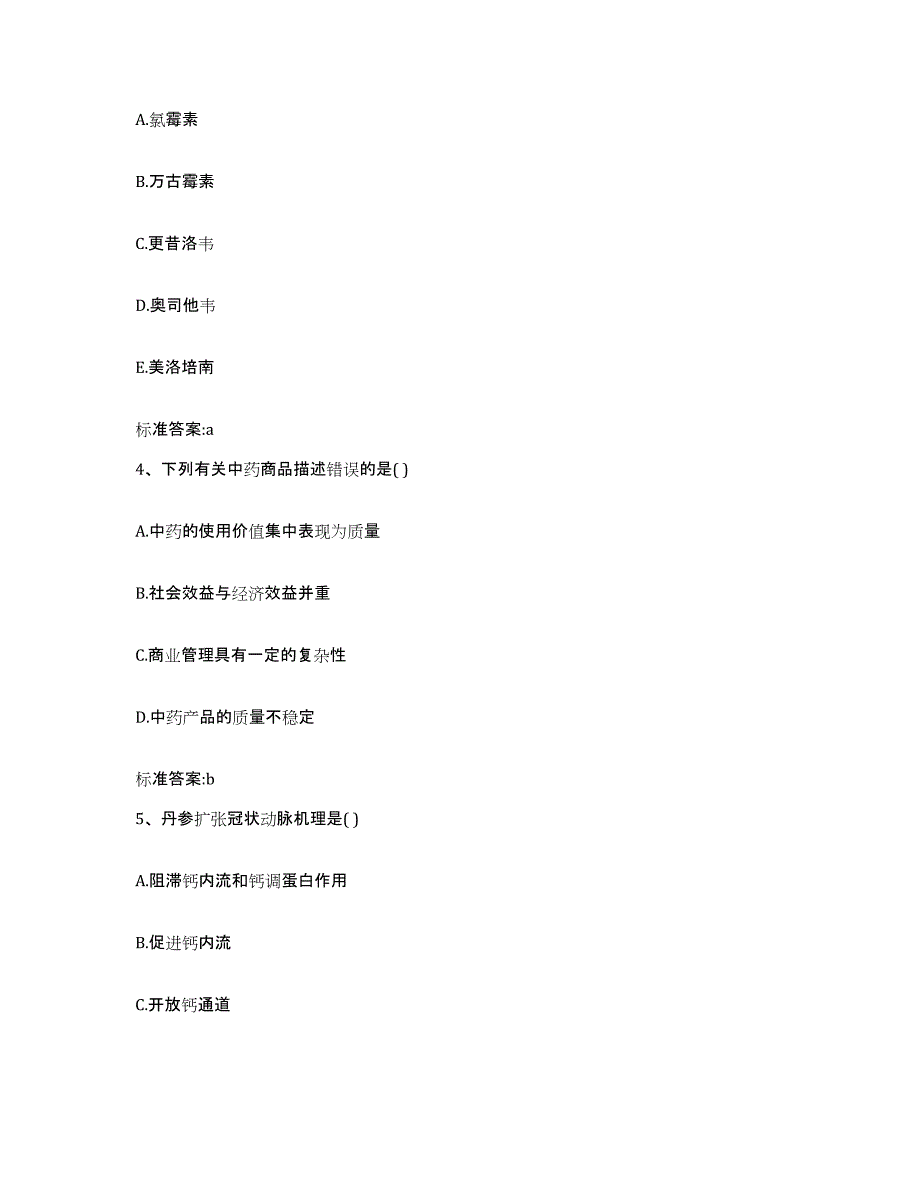 2022-2023年度吉林省松原市扶余县执业药师继续教育考试题库附答案（典型题）_第2页