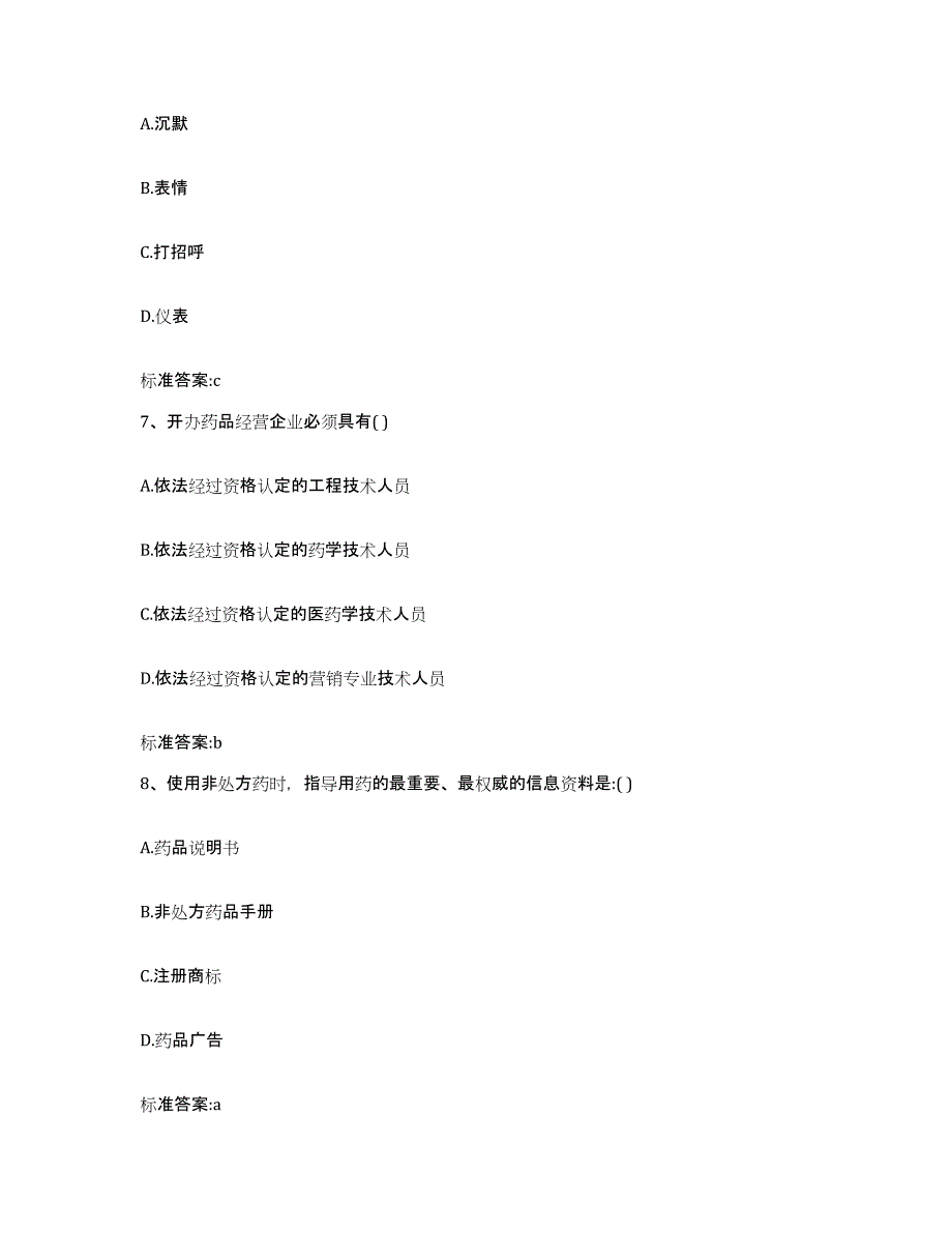 2023-2024年度河南省濮阳市范县执业药师继续教育考试自测提分题库加答案_第3页