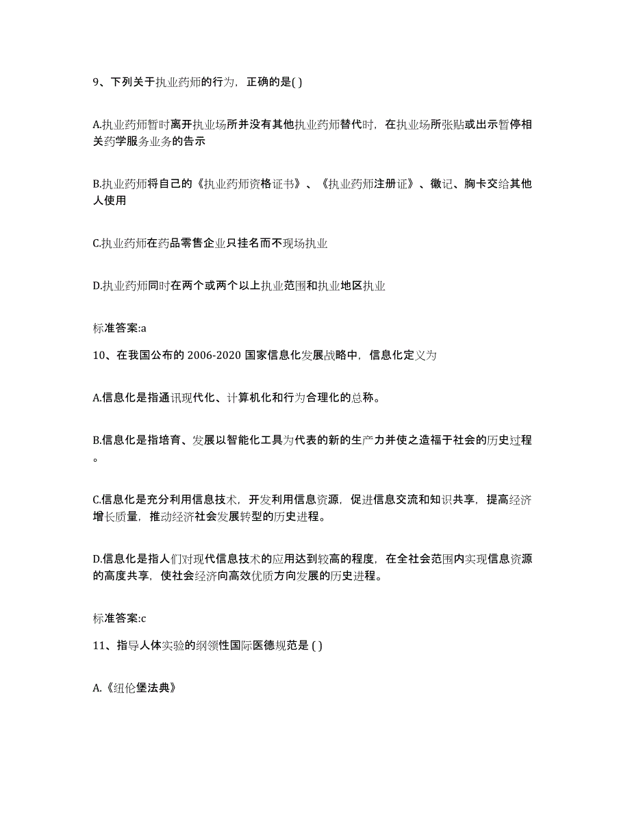 2023-2024年度河南省濮阳市范县执业药师继续教育考试自测提分题库加答案_第4页