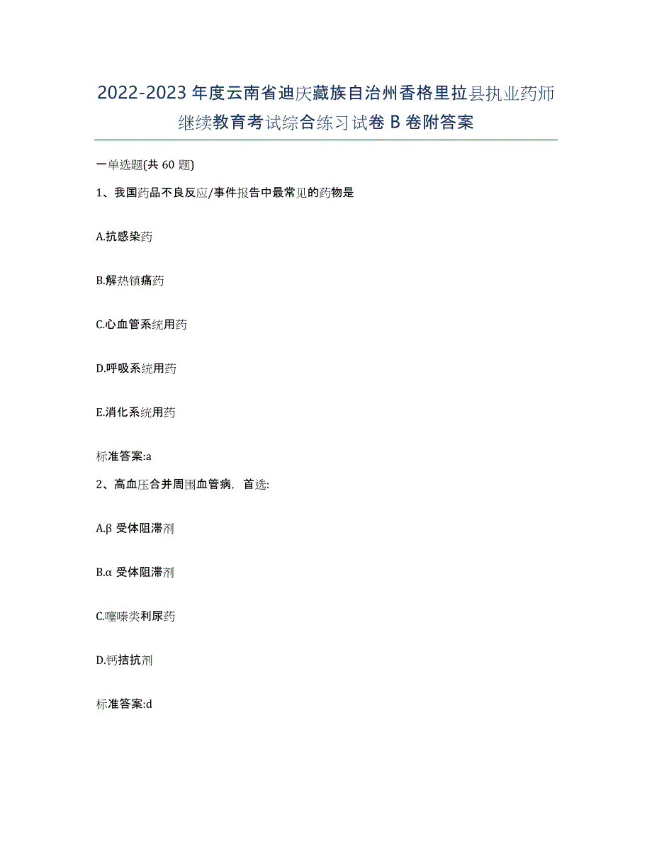 2022-2023年度云南省迪庆藏族自治州香格里拉县执业药师继续教育考试综合练习试卷B卷附答案_第1页