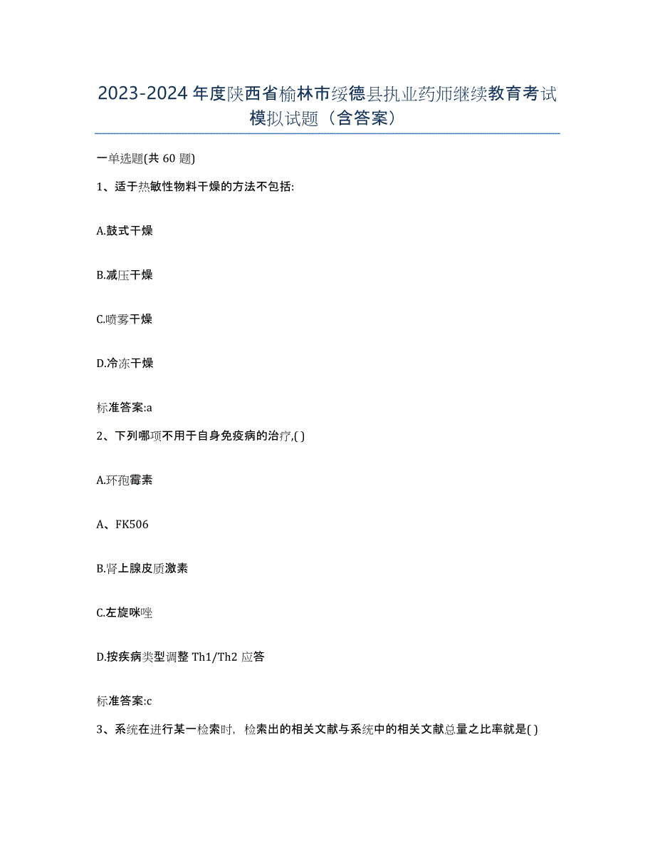 2023-2024年度陕西省榆林市绥德县执业药师继续教育考试模拟试题（含答案）_第1页