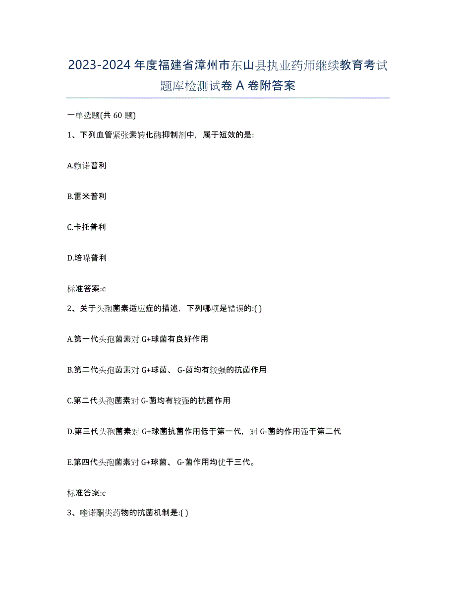 2023-2024年度福建省漳州市东山县执业药师继续教育考试题库检测试卷A卷附答案_第1页