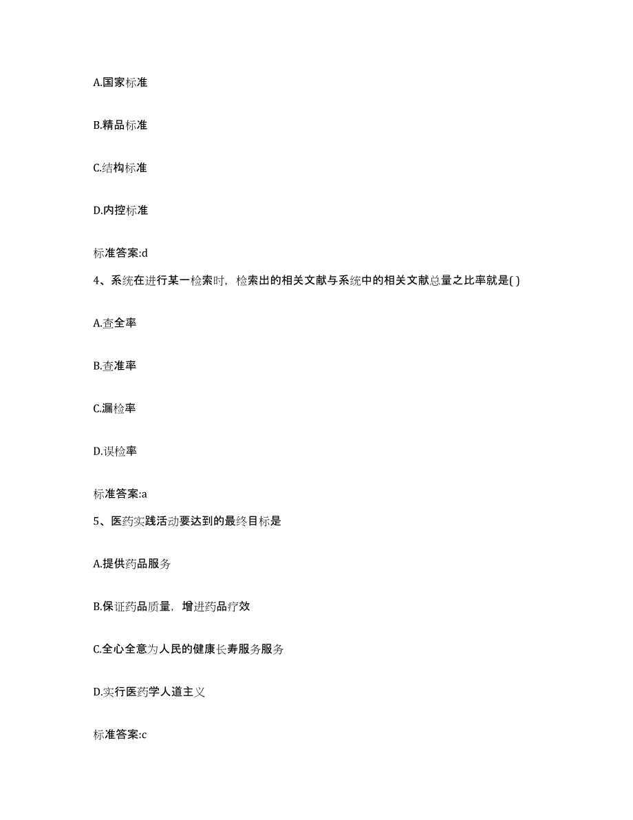 2023-2024年度江苏省淮安市金湖县执业药师继续教育考试模考预测题库(夺冠系列)_第2页