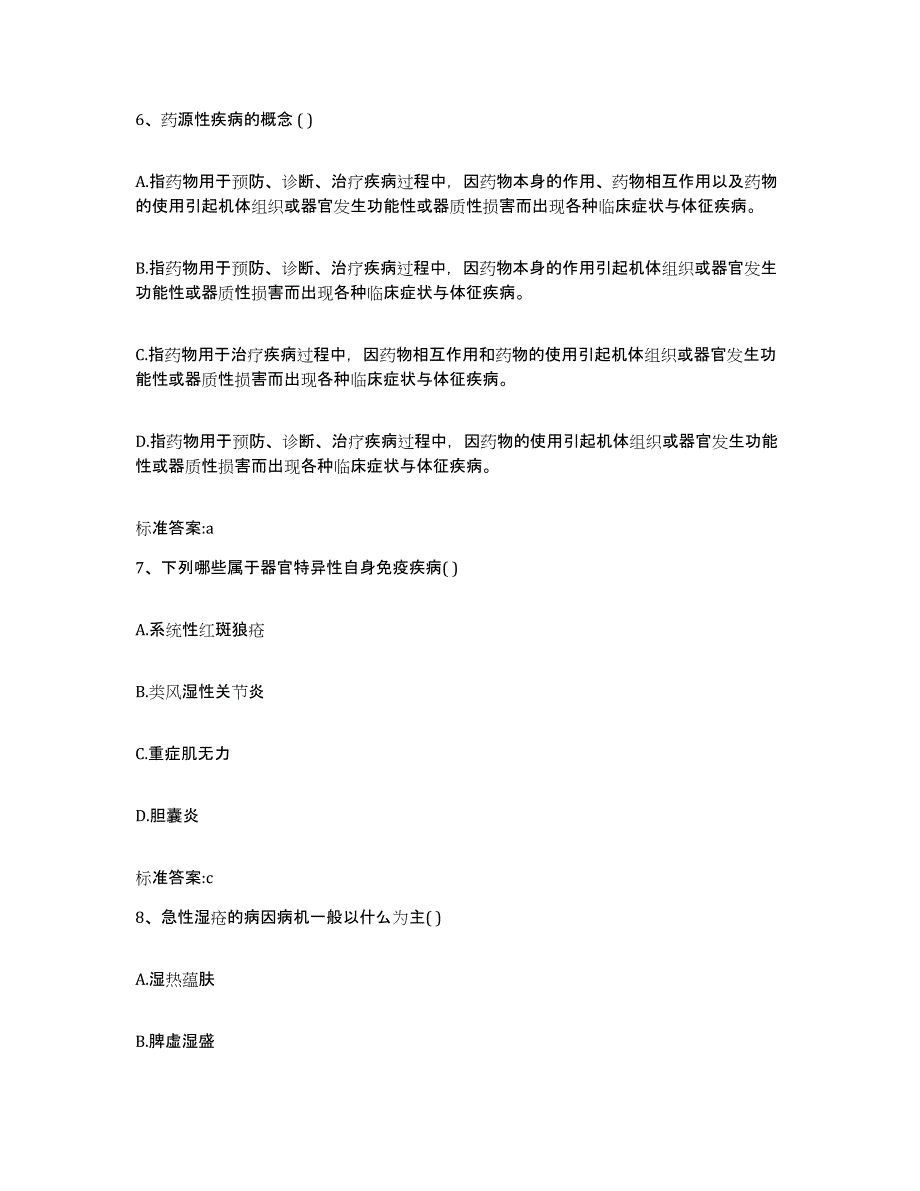 2023-2024年度江苏省淮安市金湖县执业药师继续教育考试模考预测题库(夺冠系列)_第3页