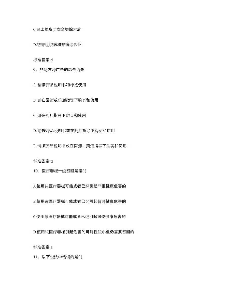 2023-2024年度湖南省衡阳市衡东县执业药师继续教育考试高分通关题库A4可打印版_第4页