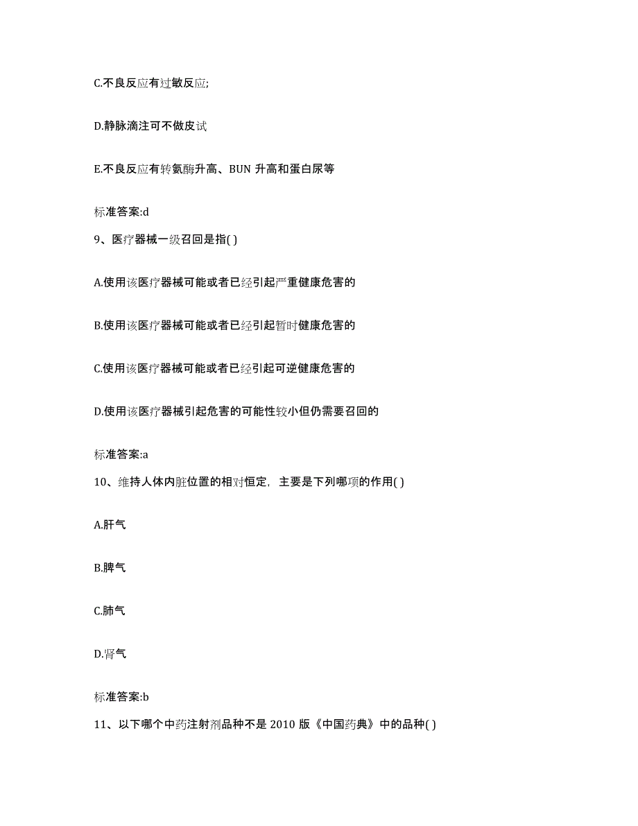 2023-2024年度陕西省渭南市临渭区执业药师继续教育考试全真模拟考试试卷B卷含答案_第4页