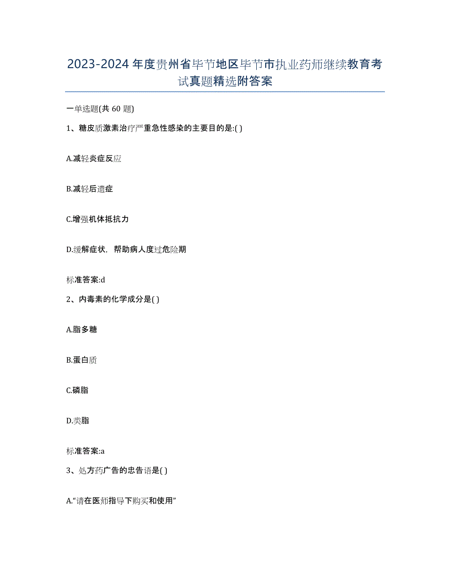 2023-2024年度贵州省毕节地区毕节市执业药师继续教育考试真题附答案_第1页