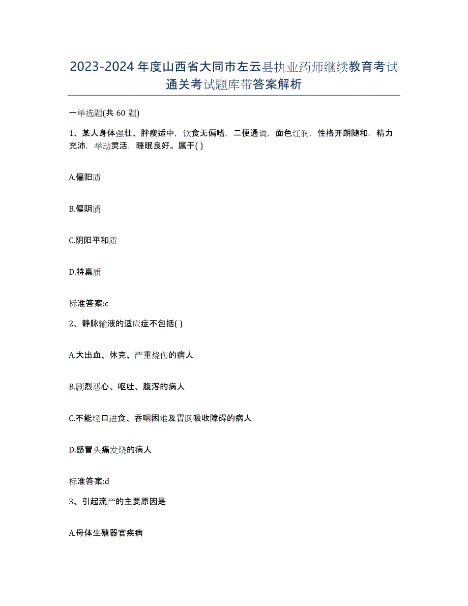 2023-2024年度山西省大同市左云县执业药师继续教育考试通关考试题库带答案解析_第1页