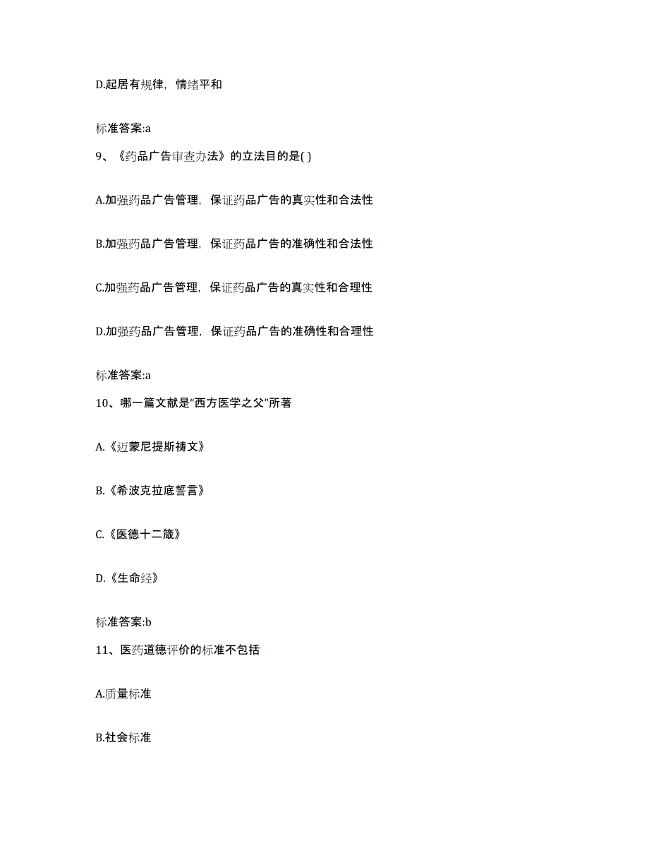 2023-2024年度山西省大同市左云县执业药师继续教育考试通关考试题库带答案解析_第4页