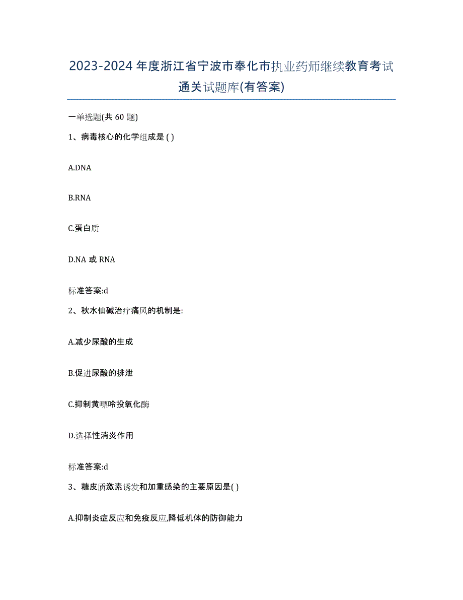 2023-2024年度浙江省宁波市奉化市执业药师继续教育考试通关试题库(有答案)_第1页