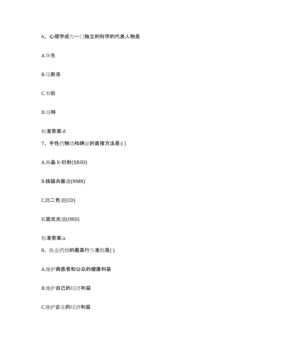 2023-2024年度江西省上饶市余干县执业药师继续教育考试典型题汇编及答案_第3页