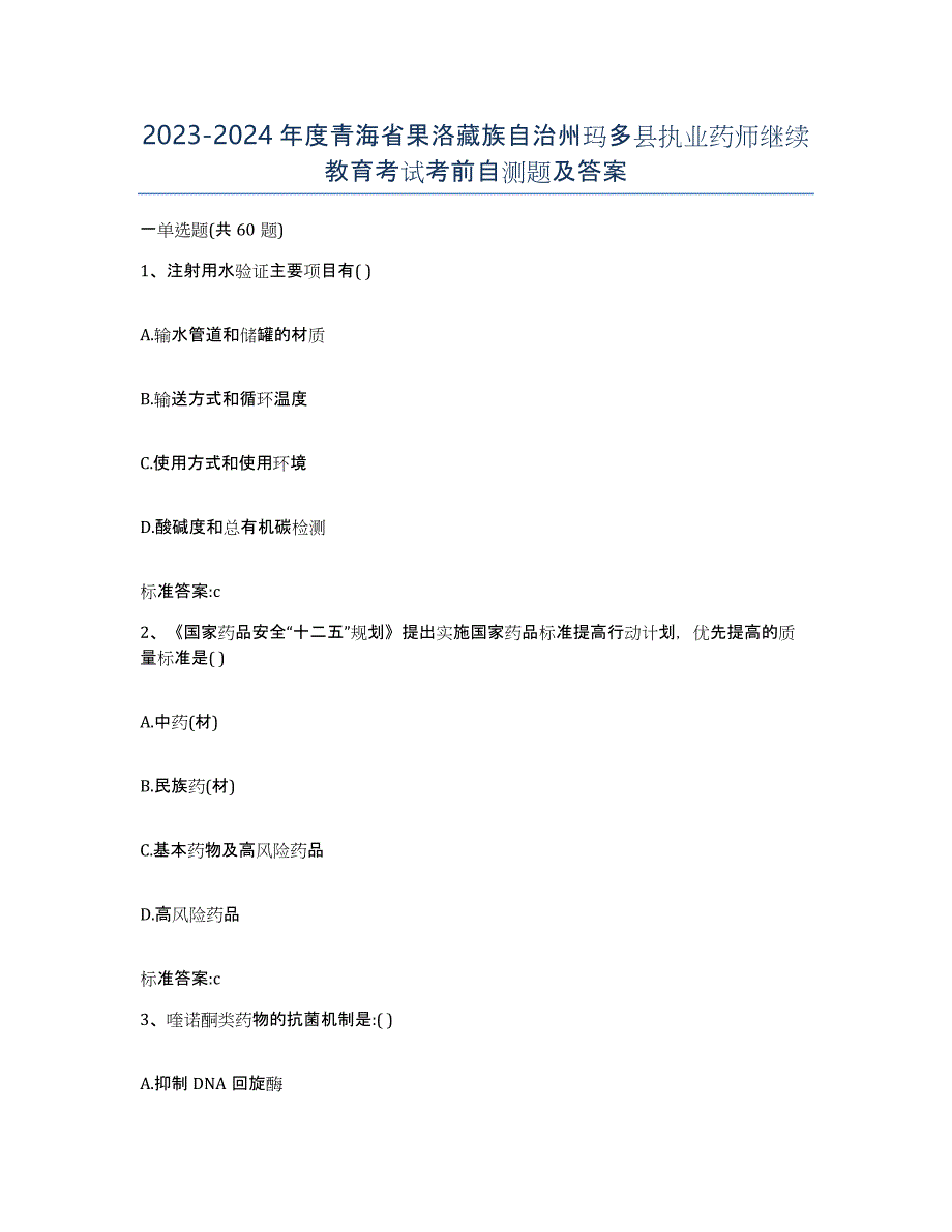 2023-2024年度青海省果洛藏族自治州玛多县执业药师继续教育考试考前自测题及答案_第1页