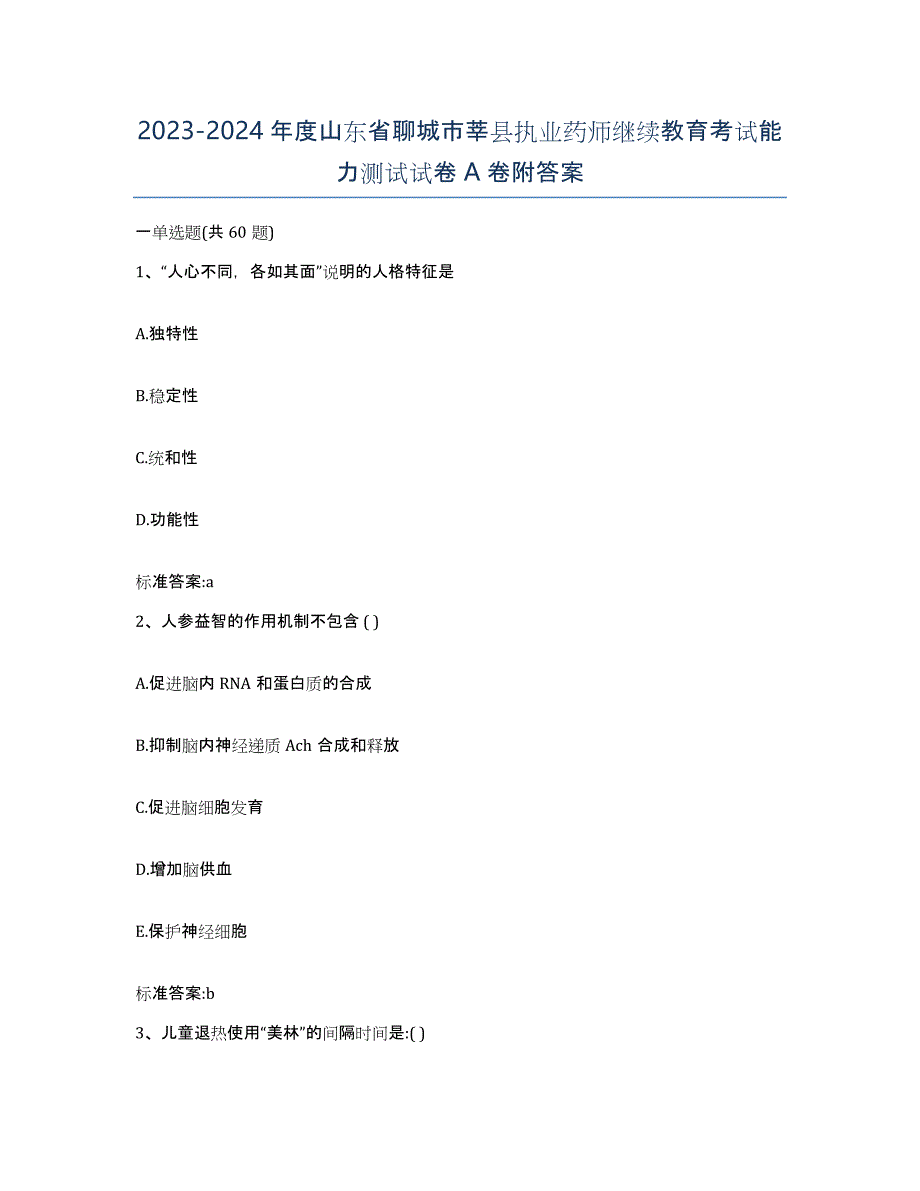 2023-2024年度山东省聊城市莘县执业药师继续教育考试能力测试试卷A卷附答案_第1页