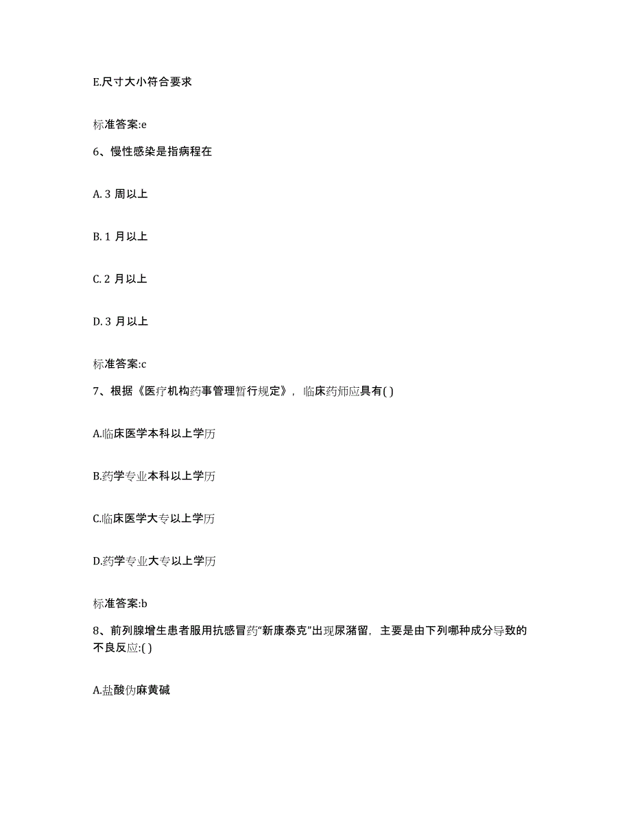 2023-2024年度山东省聊城市莘县执业药师继续教育考试能力测试试卷A卷附答案_第3页