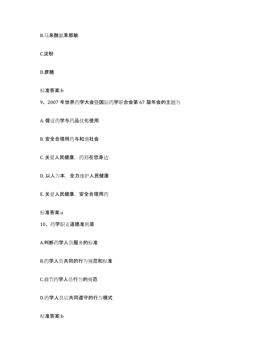 2023-2024年度山东省聊城市莘县执业药师继续教育考试能力测试试卷A卷附答案_第4页