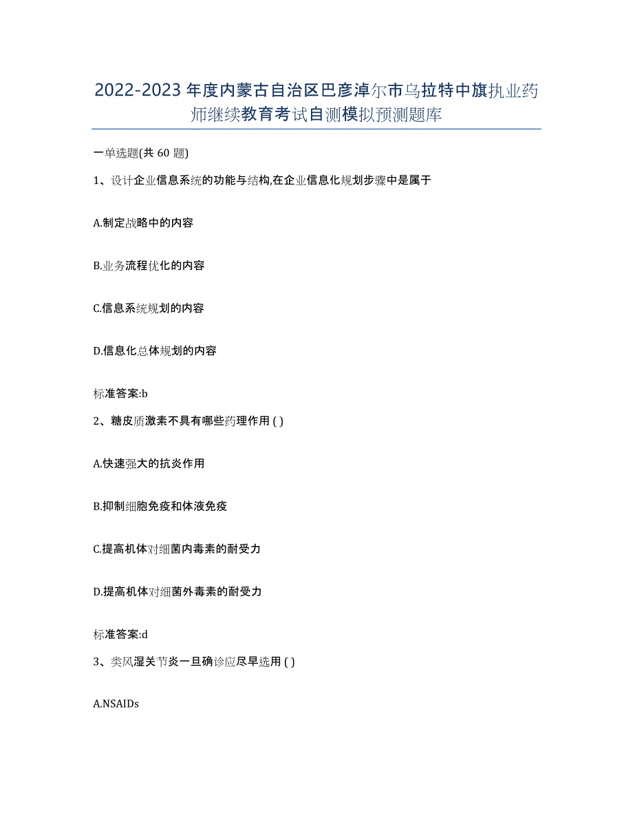 2022-2023年度内蒙古自治区巴彦淖尔市乌拉特中旗执业药师继续教育考试自测模拟预测题库_第1页