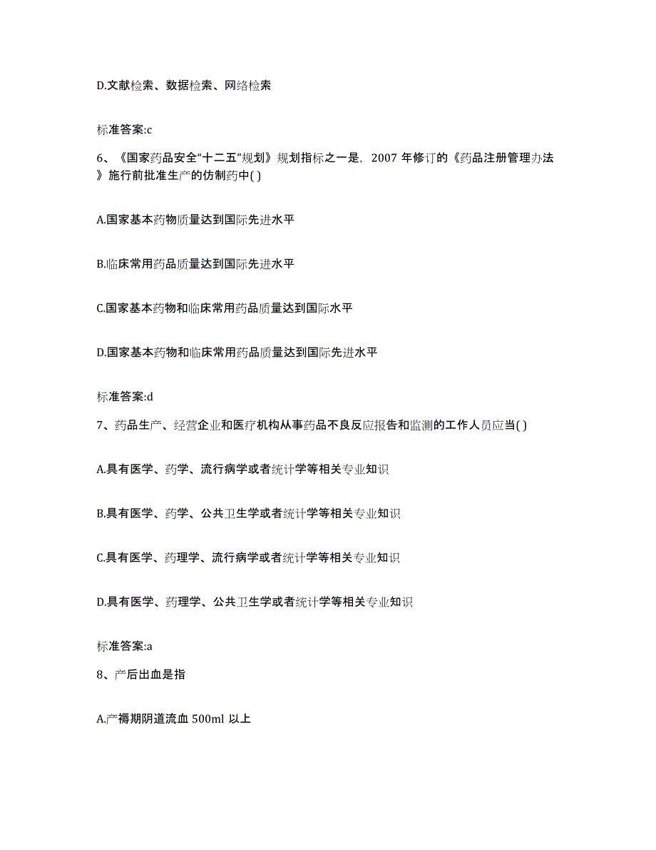 2023-2024年度河北省邢台市南宫市执业药师继续教育考试高分通关题库A4可打印版_第3页