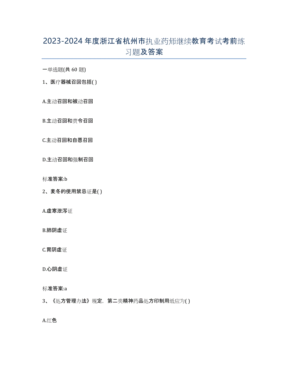 2023-2024年度浙江省杭州市执业药师继续教育考试考前练习题及答案_第1页