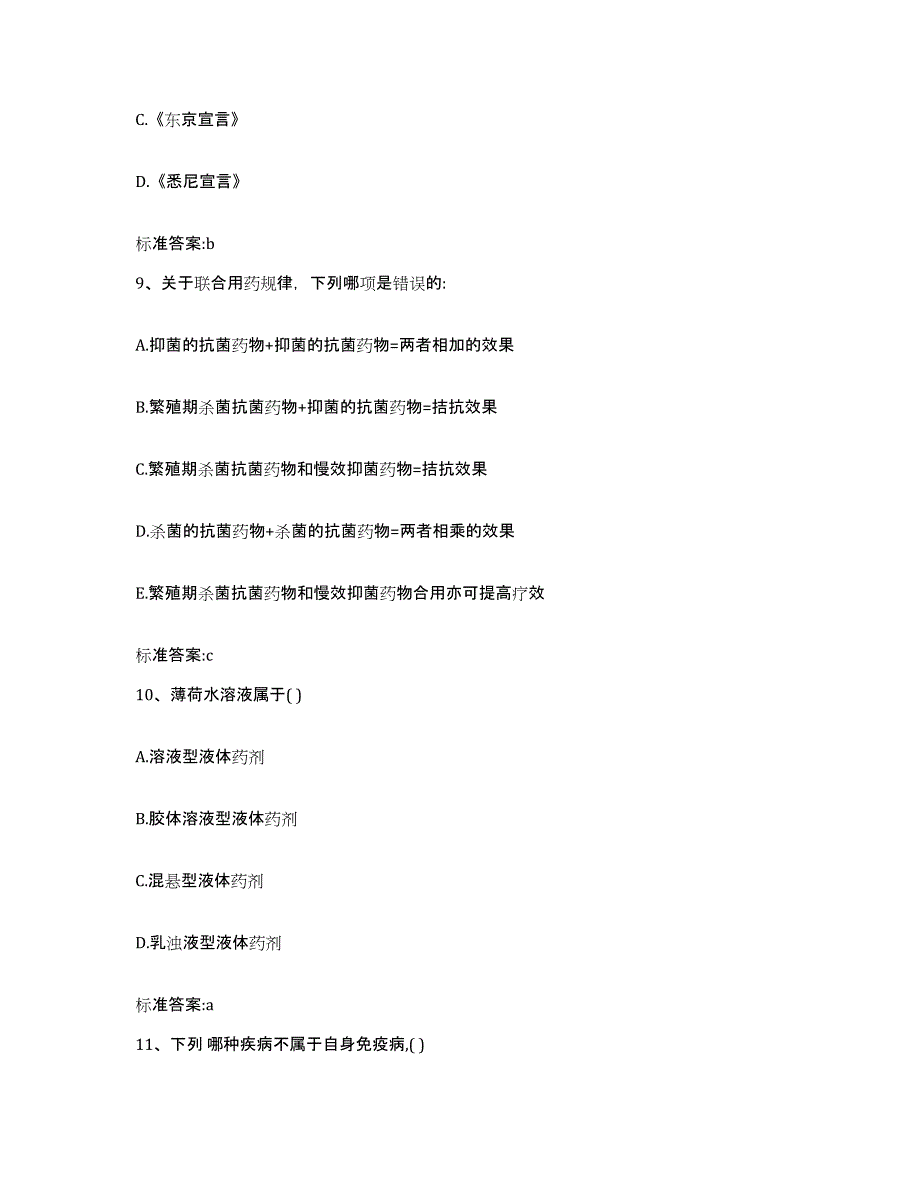 2022-2023年度北京市延庆县执业药师继续教育考试全真模拟考试试卷A卷含答案_第4页