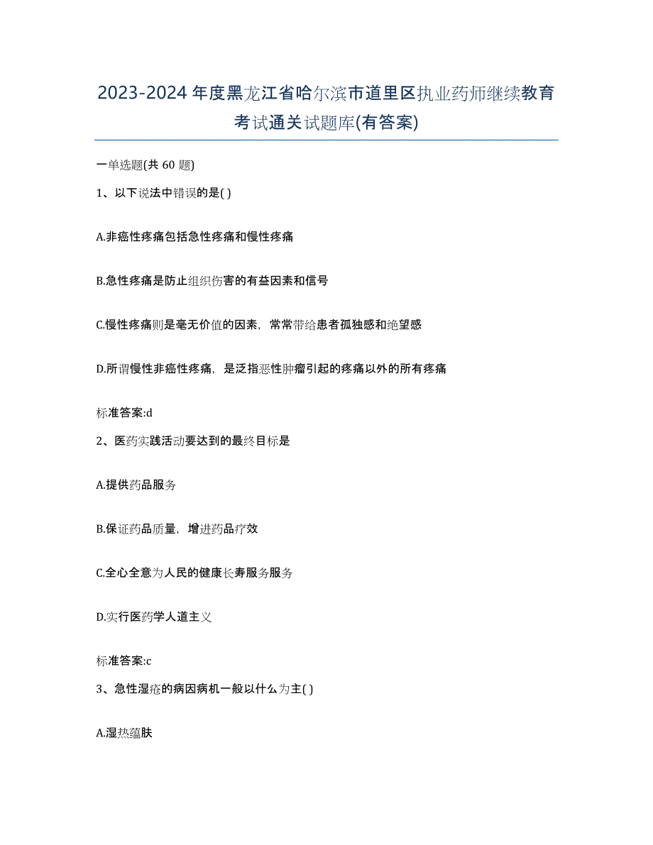 2023-2024年度黑龙江省哈尔滨市道里区执业药师继续教育考试通关试题库(有答案)_第1页