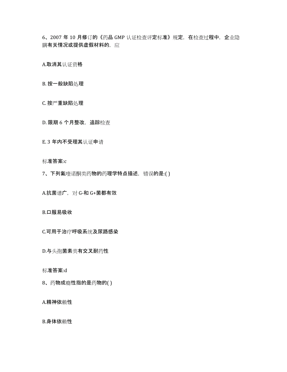 2023-2024年度黑龙江省哈尔滨市道里区执业药师继续教育考试通关试题库(有答案)_第3页