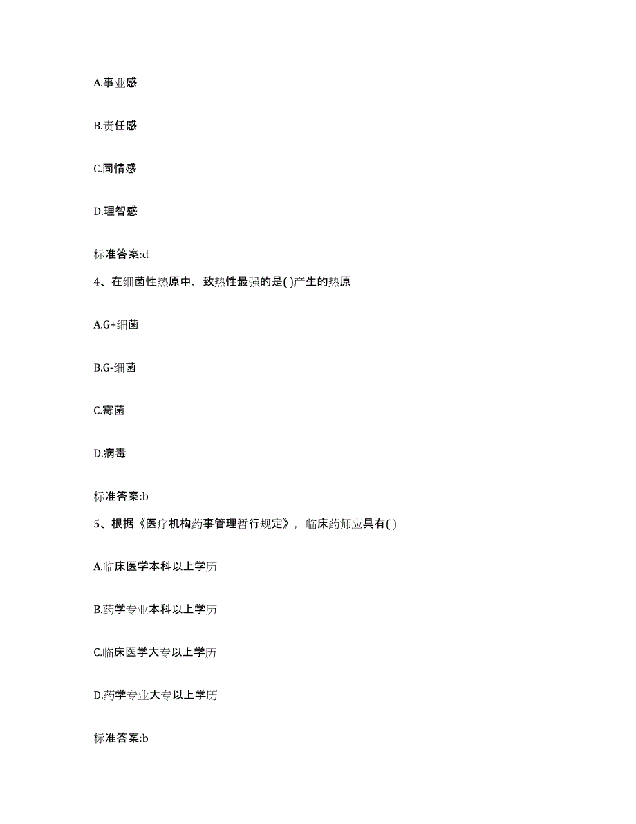 2023-2024年度陕西省榆林市横山县执业药师继续教育考试通关考试题库带答案解析_第2页