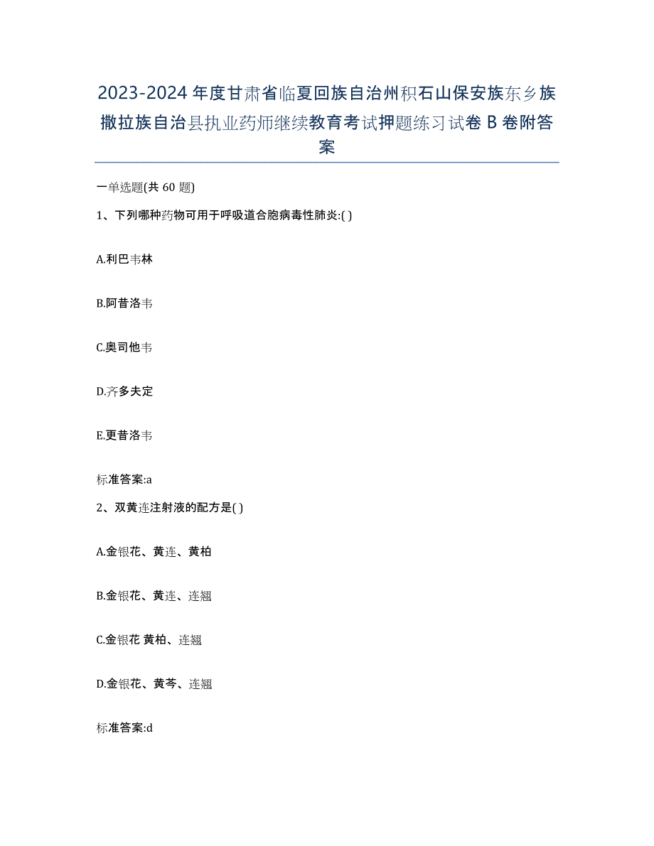 2023-2024年度甘肃省临夏回族自治州积石山保安族东乡族撒拉族自治县执业药师继续教育考试押题练习试卷B卷附答案_第1页