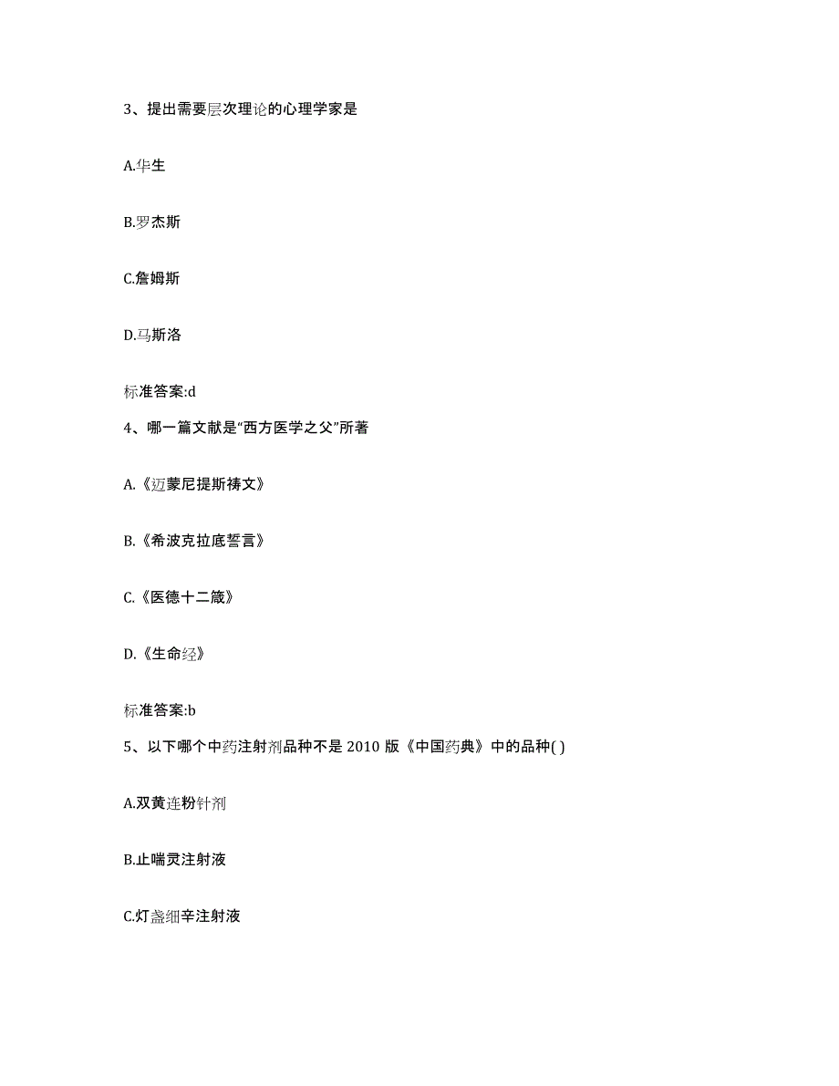 2023-2024年度甘肃省临夏回族自治州积石山保安族东乡族撒拉族自治县执业药师继续教育考试押题练习试卷B卷附答案_第2页