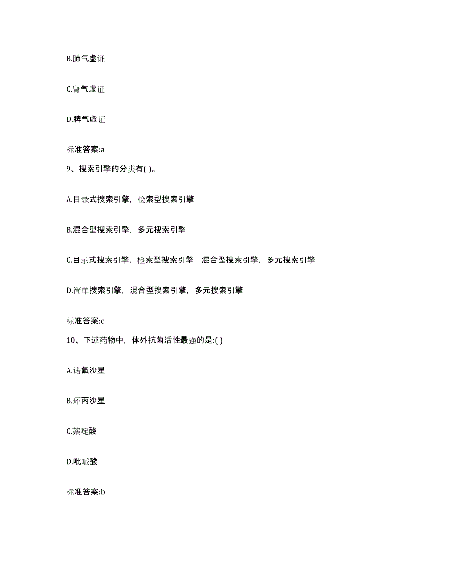 2023-2024年度甘肃省临夏回族自治州积石山保安族东乡族撒拉族自治县执业药师继续教育考试押题练习试卷B卷附答案_第4页