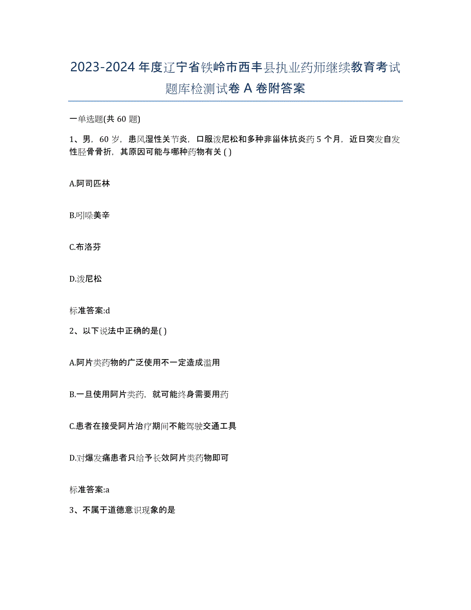 2023-2024年度辽宁省铁岭市西丰县执业药师继续教育考试题库检测试卷A卷附答案_第1页