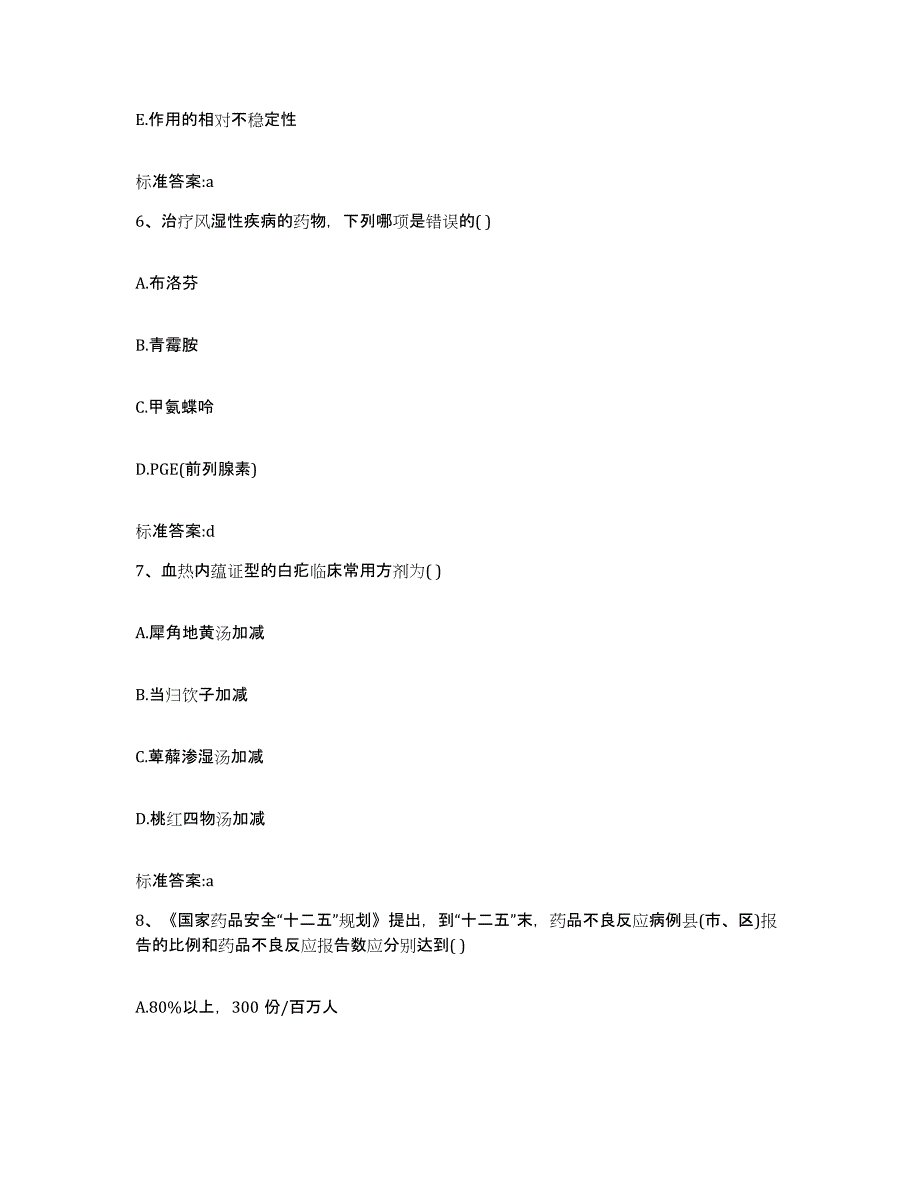 2023-2024年度辽宁省铁岭市西丰县执业药师继续教育考试题库检测试卷A卷附答案_第3页