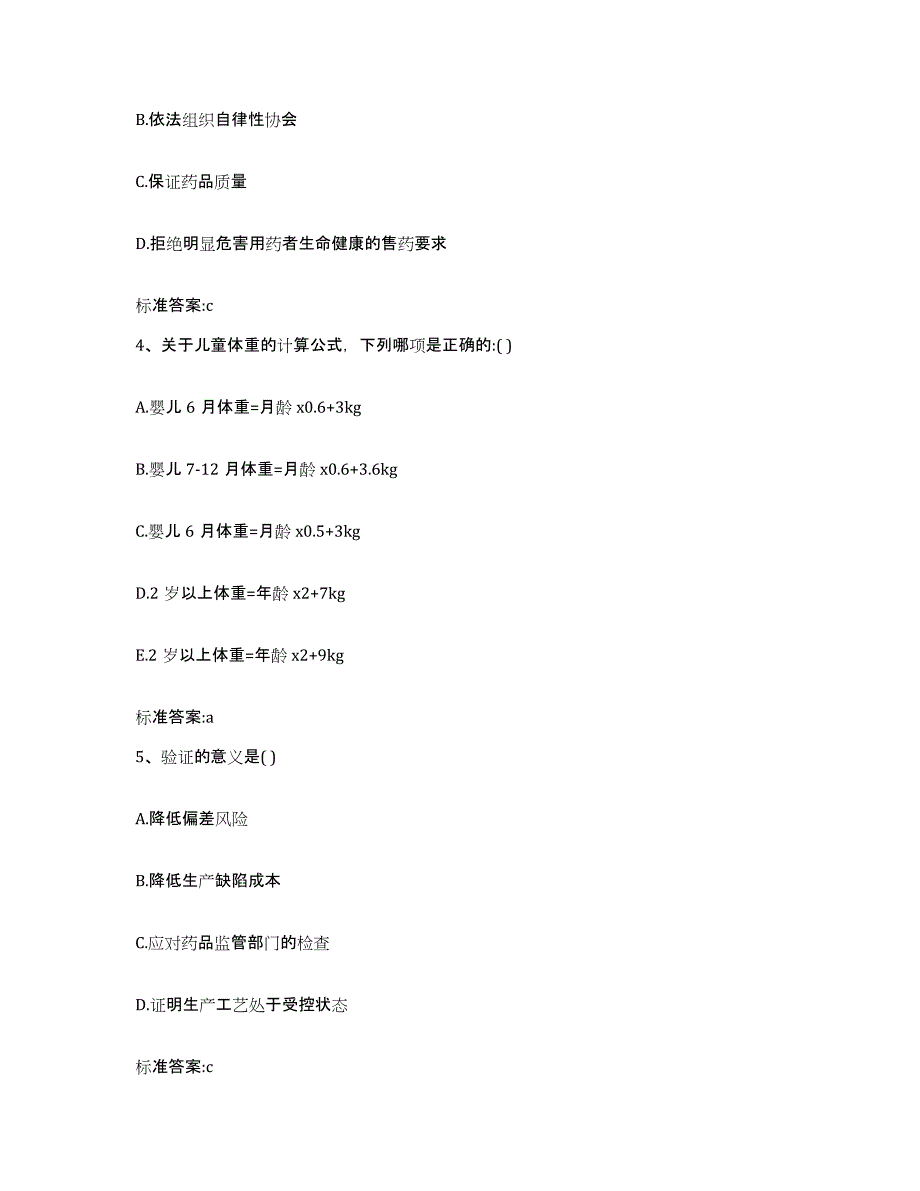 2022-2023年度四川省德阳市广汉市执业药师继续教育考试真题附答案_第2页