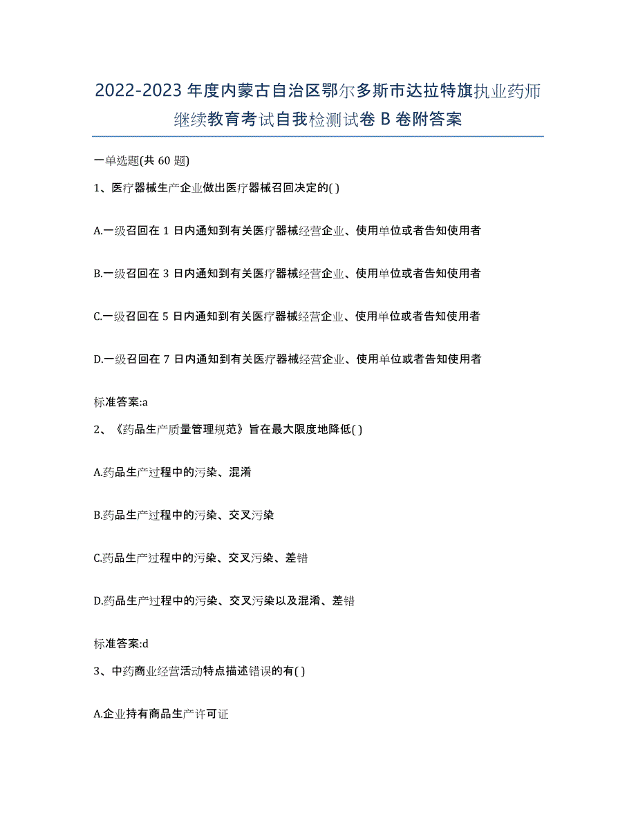 2022-2023年度内蒙古自治区鄂尔多斯市达拉特旗执业药师继续教育考试自我检测试卷B卷附答案_第1页