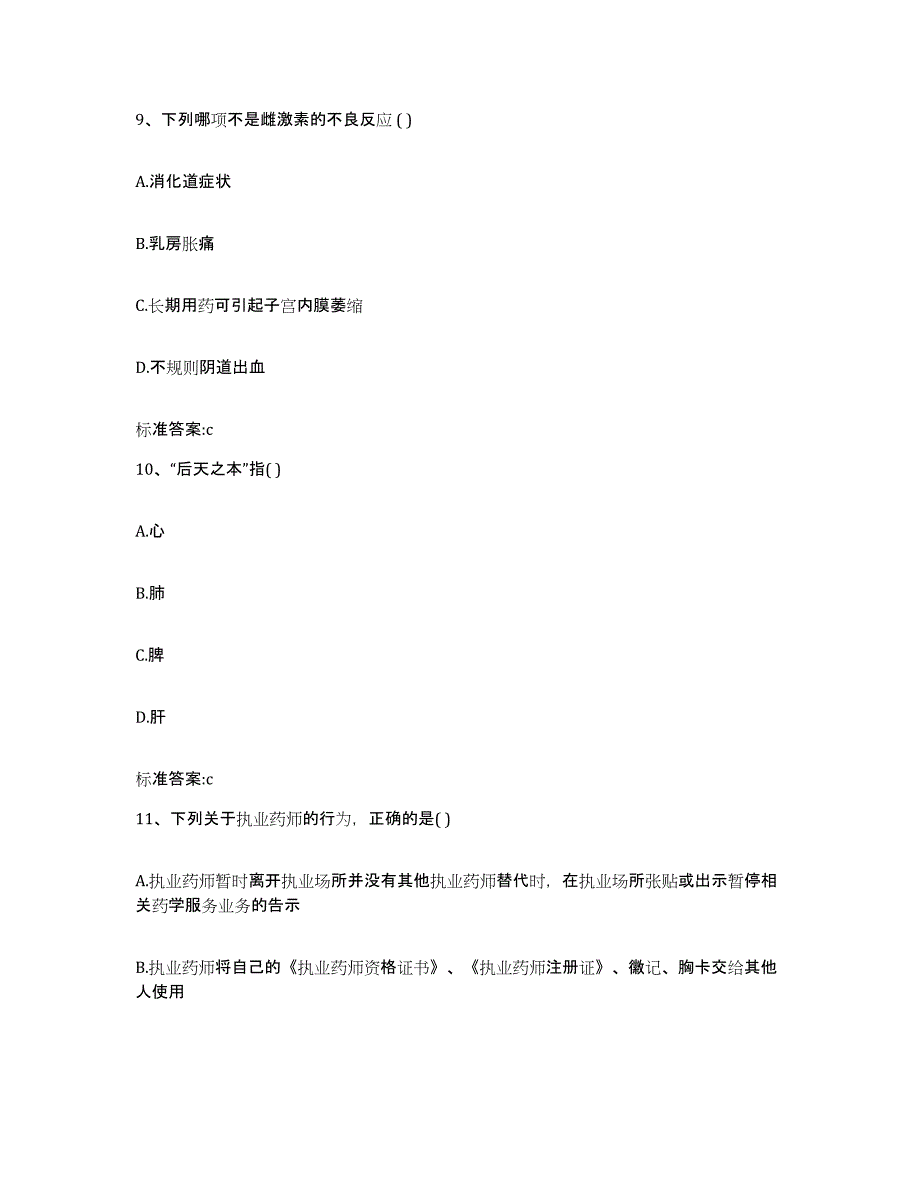 2022-2023年度内蒙古自治区鄂尔多斯市达拉特旗执业药师继续教育考试自我检测试卷B卷附答案_第4页