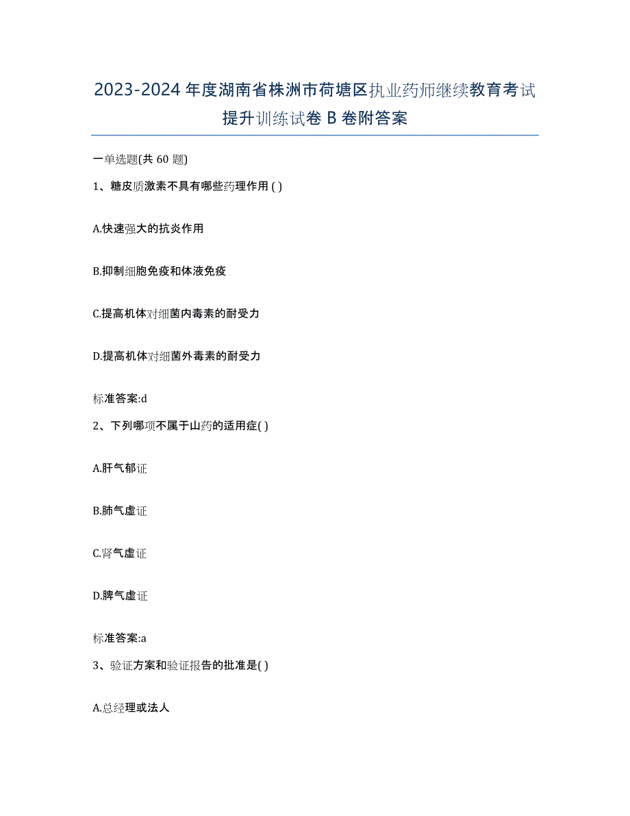 2023-2024年度湖南省株洲市荷塘区执业药师继续教育考试提升训练试卷B卷附答案_第1页