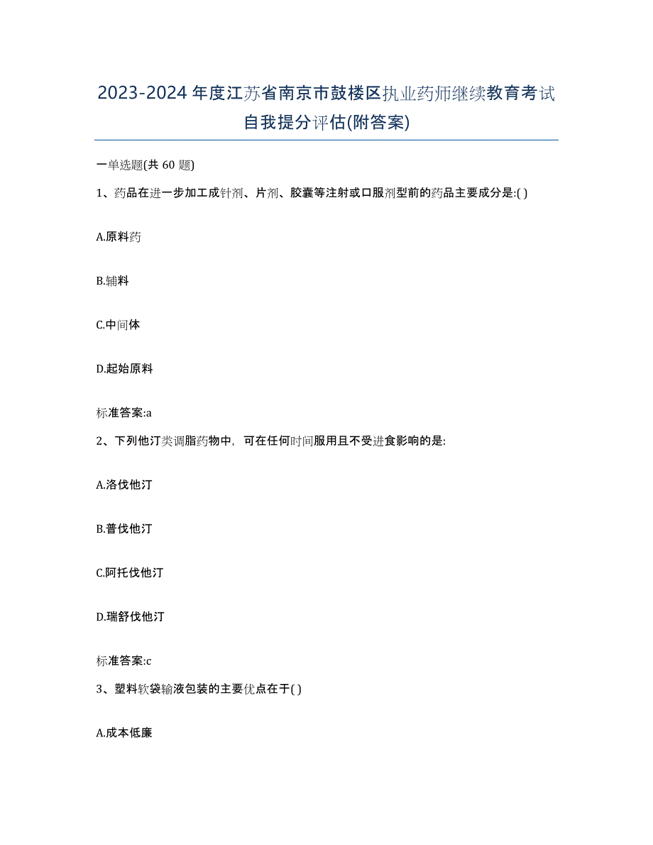 2023-2024年度江苏省南京市鼓楼区执业药师继续教育考试自我提分评估(附答案)_第1页