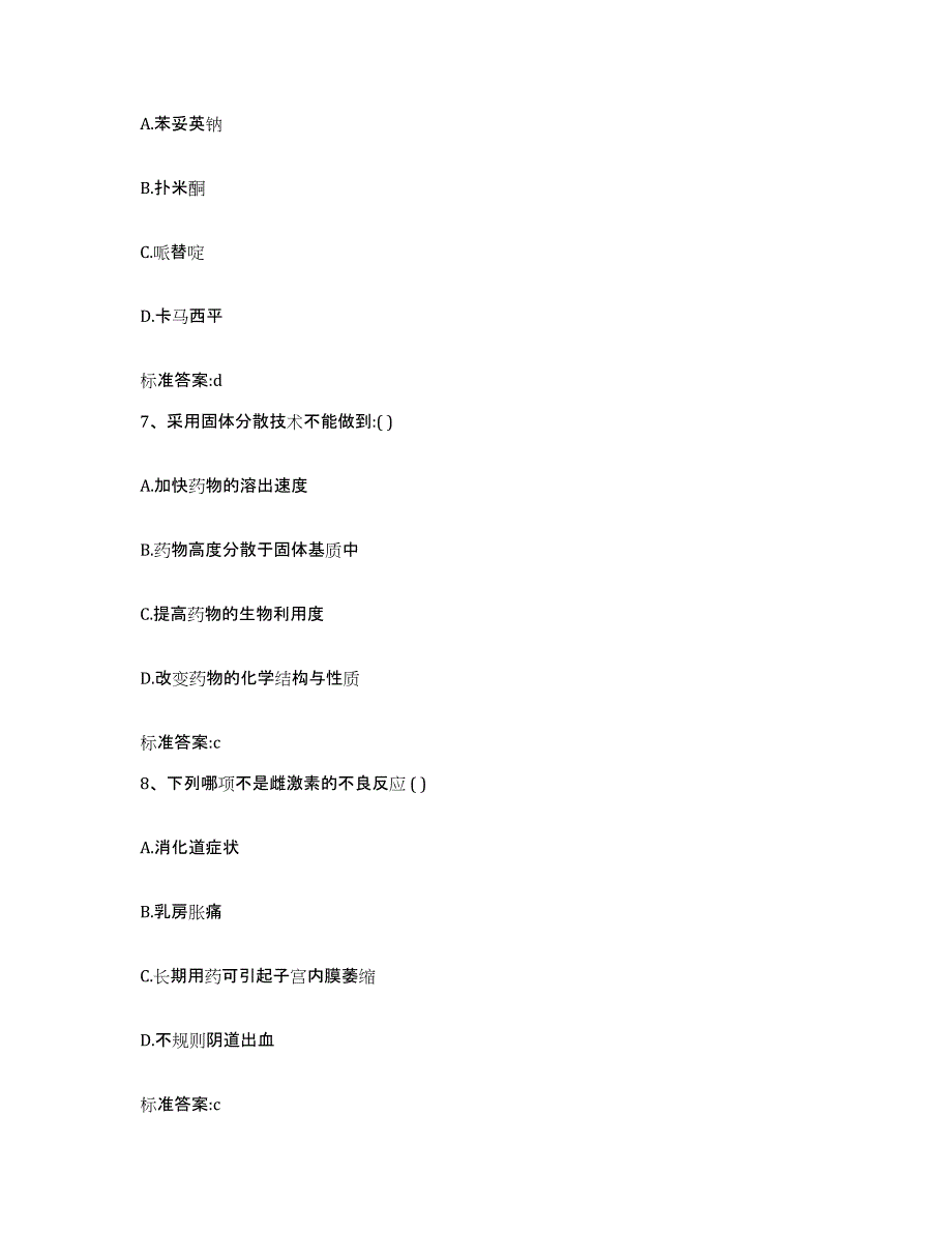 2023-2024年度江苏省南京市鼓楼区执业药师继续教育考试自我提分评估(附答案)_第3页