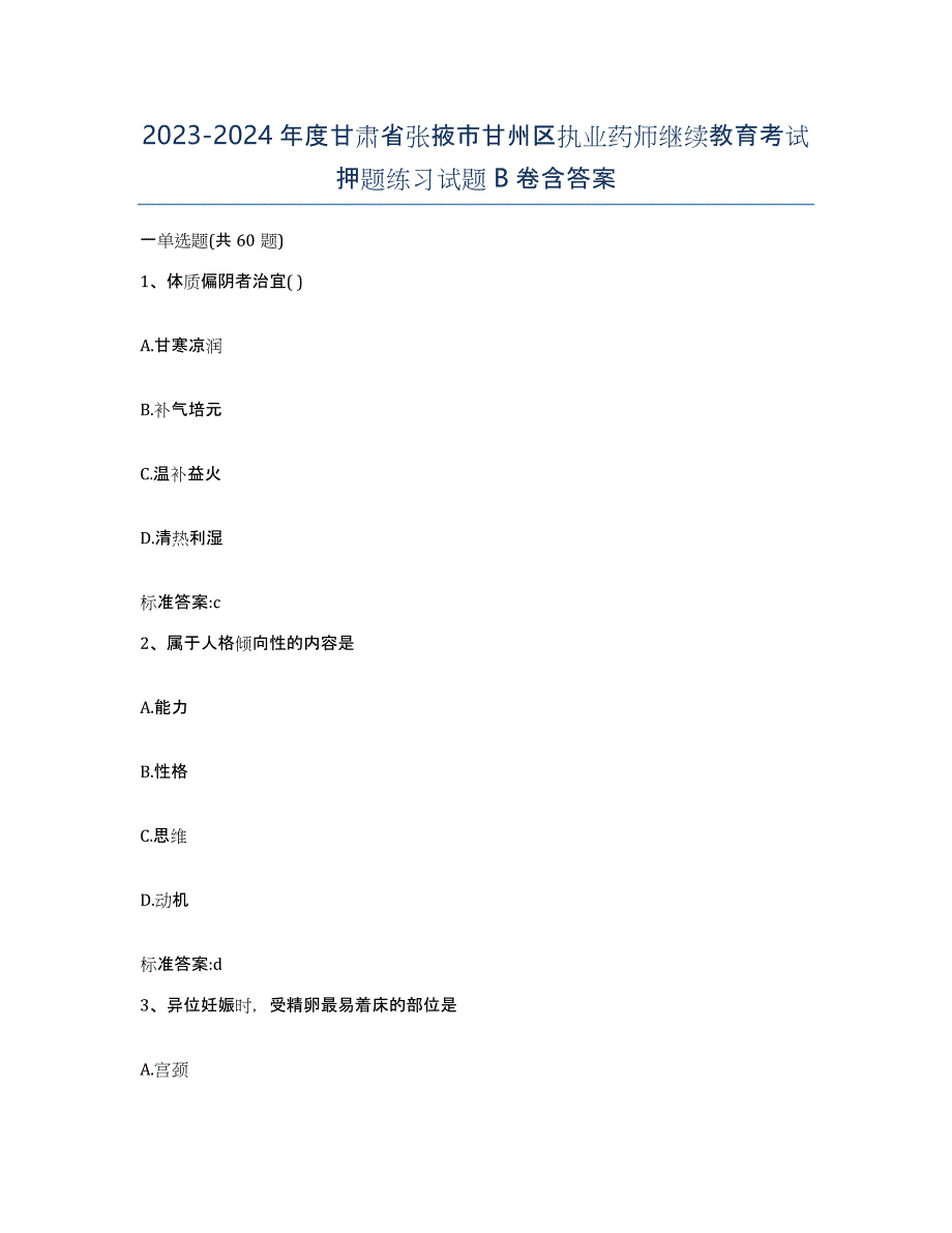 2023-2024年度甘肃省张掖市甘州区执业药师继续教育考试押题练习试题B卷含答案_第1页