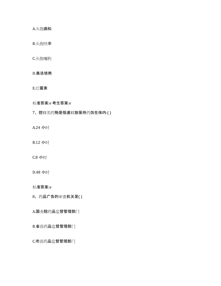 2023-2024年度甘肃省张掖市甘州区执业药师继续教育考试押题练习试题B卷含答案_第3页