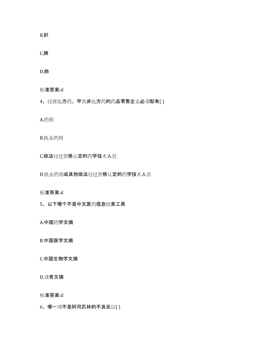 2023-2024年度黑龙江省双鸭山市岭东区执业药师继续教育考试题库综合试卷A卷附答案_第2页