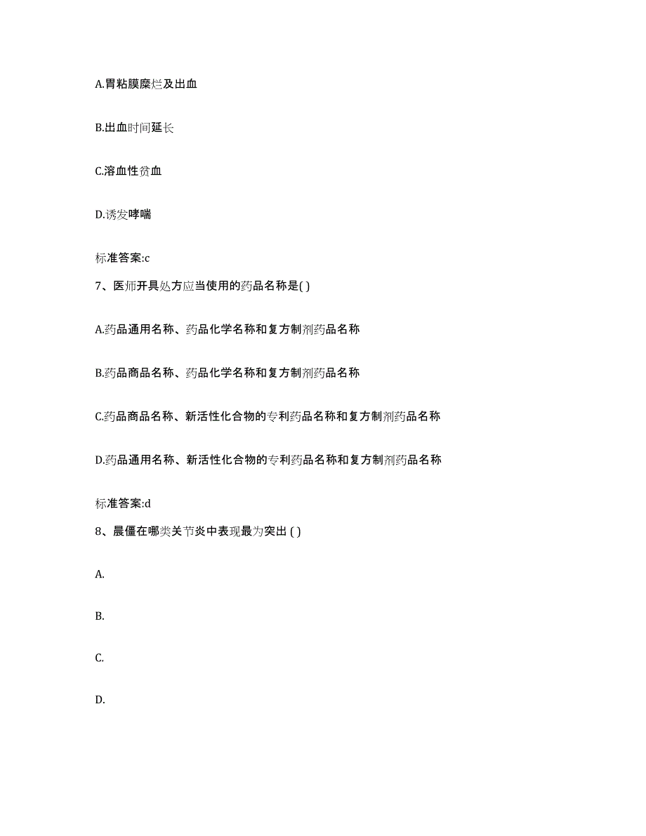 2023-2024年度黑龙江省双鸭山市岭东区执业药师继续教育考试题库综合试卷A卷附答案_第3页