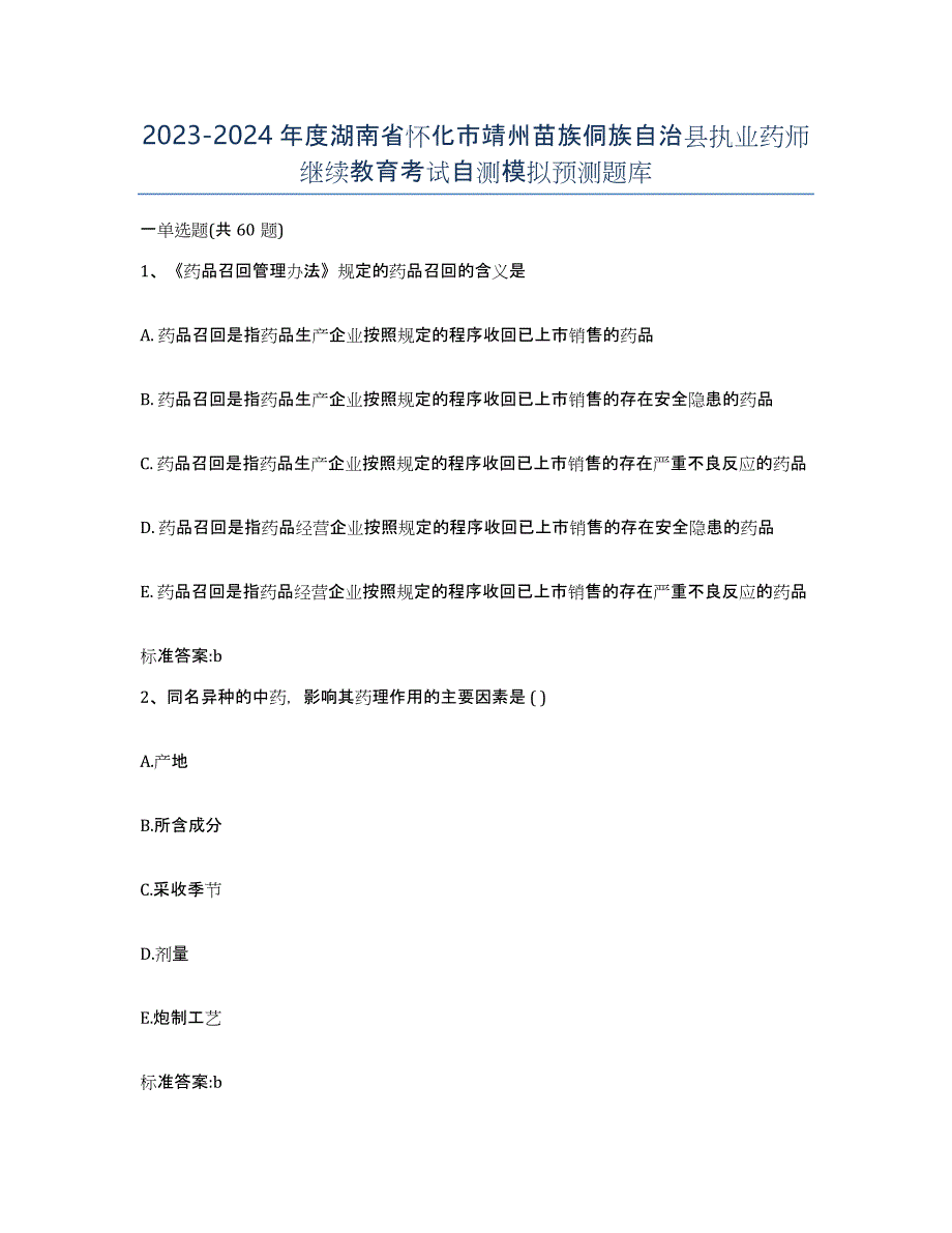 2023-2024年度湖南省怀化市靖州苗族侗族自治县执业药师继续教育考试自测模拟预测题库_第1页