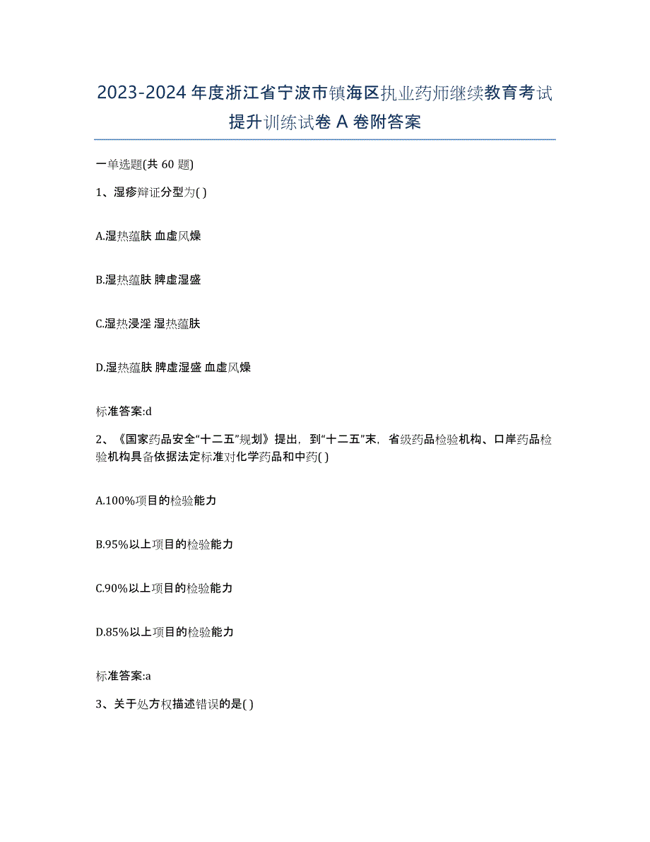 2023-2024年度浙江省宁波市镇海区执业药师继续教育考试提升训练试卷A卷附答案_第1页