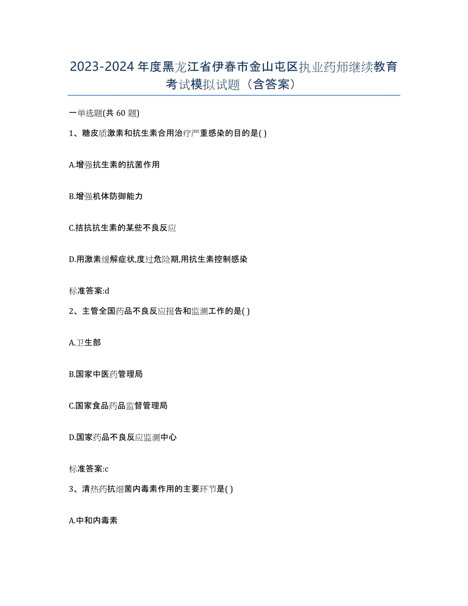 2023-2024年度黑龙江省伊春市金山屯区执业药师继续教育考试模拟试题（含答案）_第1页