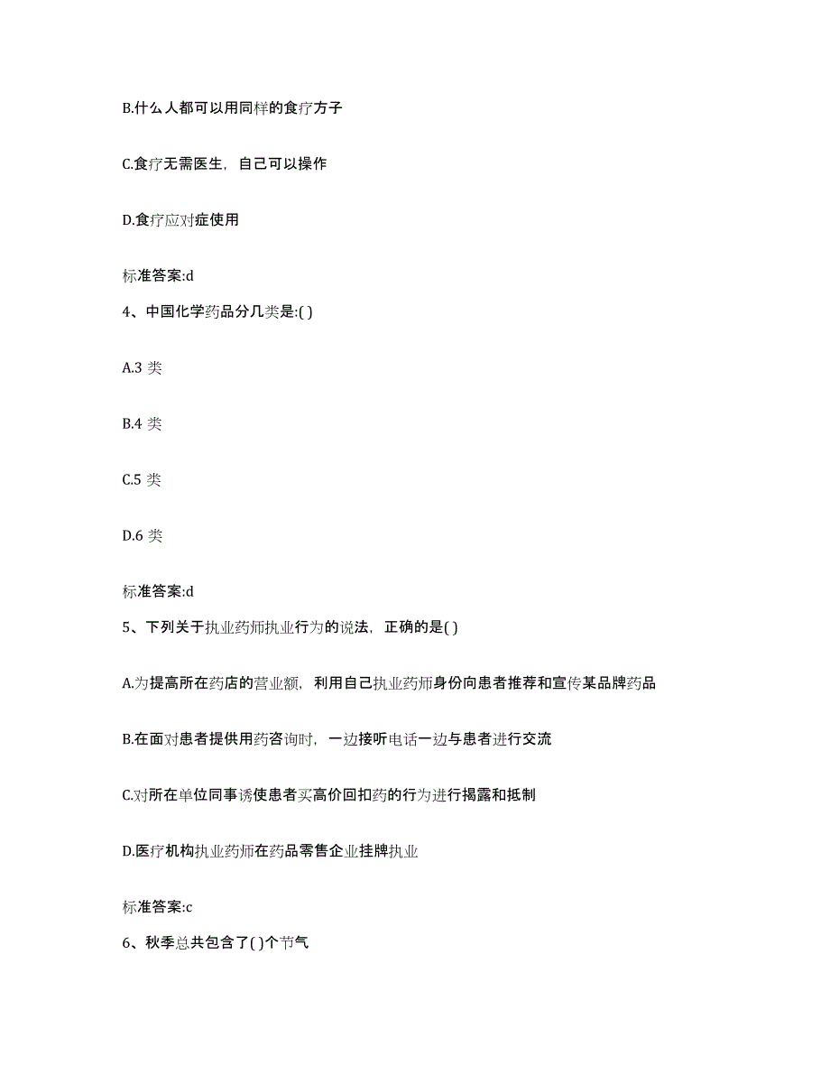 2023-2024年度陕西省宝鸡市凤县执业药师继续教育考试全真模拟考试试卷B卷含答案_第2页