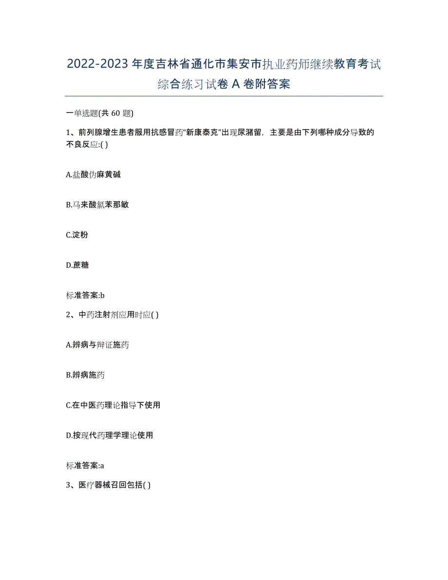 2022-2023年度吉林省通化市集安市执业药师继续教育考试综合练习试卷A卷附答案_第1页