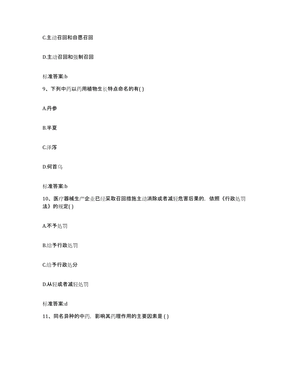 2022-2023年度吉林省通化市二道江区执业药师继续教育考试过关检测试卷A卷附答案_第4页