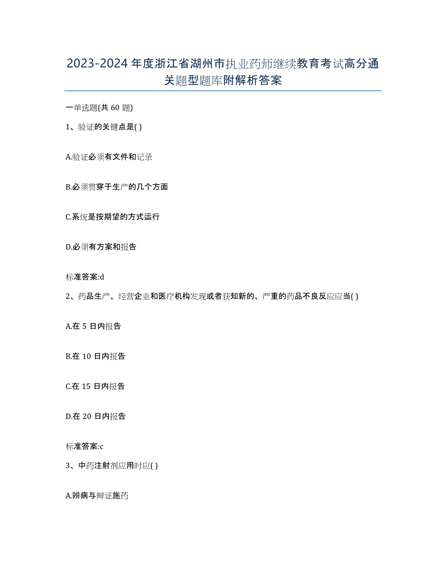 2023-2024年度浙江省湖州市执业药师继续教育考试高分通关题型题库附解析答案_第1页