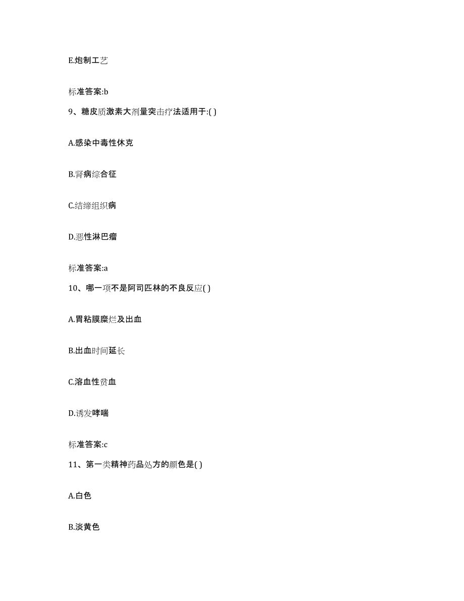 2023-2024年度浙江省湖州市执业药师继续教育考试高分通关题型题库附解析答案_第4页