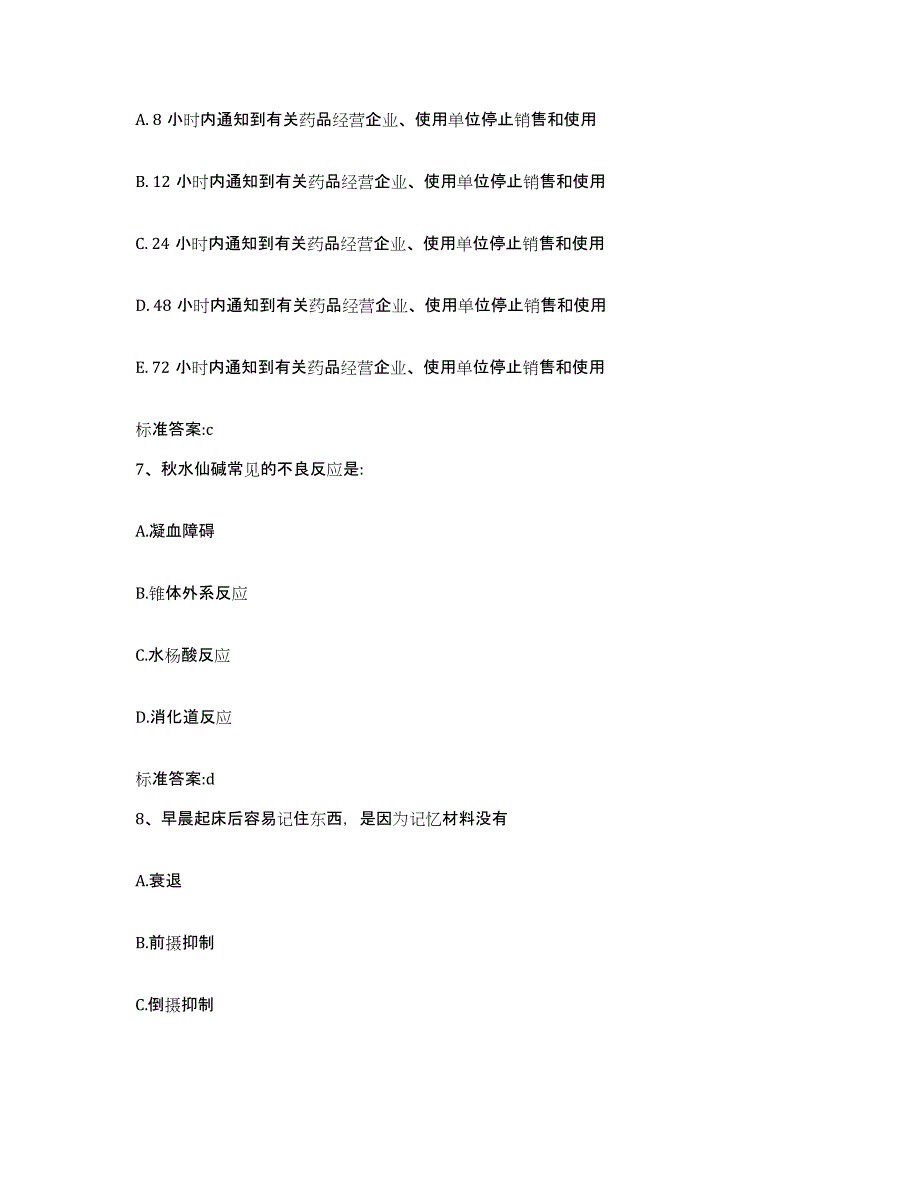 2023-2024年度贵州省贵阳市息烽县执业药师继续教育考试通关题库(附答案)_第3页